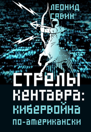 Стрелы кентавра. Кибервойна по-американски.
