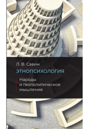 Л.В. Савин. Этнопсихология.