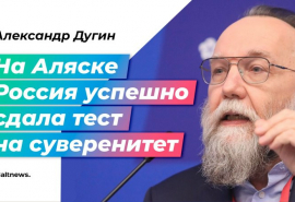 Россия на Аляске сдала тест на суверенитет и ввергла своих врагов в отчаяние, считает философ Александр Дугин