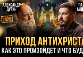 Власть АНТИХРИСТА придёт через ИИ | Священная война или последний шанс для человечества | Дугин