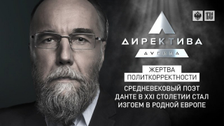Директива Дугина: Данте и cancel culture (25.05.2021)