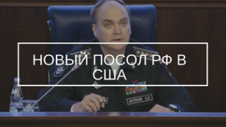 Антонов - новый посол РФ в США. Фото: Wikipedia