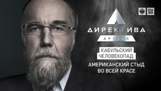 Бегство из Афганистана: конец Америки