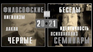Черные семинары 8. Возможность русского психоанализа. Лакан и нигилизм. В поисках русского тела