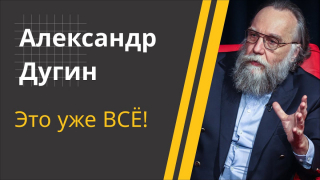ДУГИН: Лукашенко и есть НАРОД! // Про обещания Трампа, "беса" Зеленского и эксперимент с Украиной