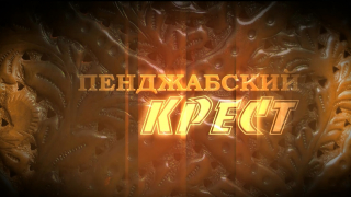 Пенджабский крест