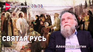 Русь Святая | Битва с антихристом | Александр Дугин
