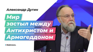 Дугин: Дональд Трамп предал своих союзников и подвел мир к пропасти