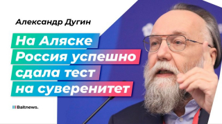 Россия на Аляске сдала тест на суверенитет и ввергла своих врагов в отчаяние, считает философ Александр Дугин