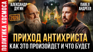 Власть АНТИХРИСТА придёт через ИИ | Священная война или последний шанс для человечества | Дугин